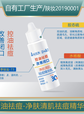 控油祛痘改善闭口净肤清肌祛痘精华乳胶态硫水杨酸季铵盐-73