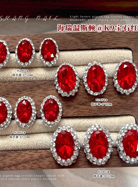 K9红色海瑞温斯顿大钻美甲钻饰品