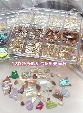12格螺钿贝壳幻彩贝壳片美甲饰品