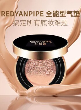REDYANPIPE中国否遮瑕气垫霜