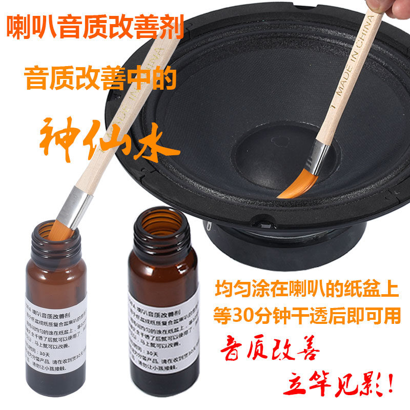 喇叭音质改善剂扬声器纸盆增强剂喇叭振盆弹波增强液环保快干型_虎窝淘