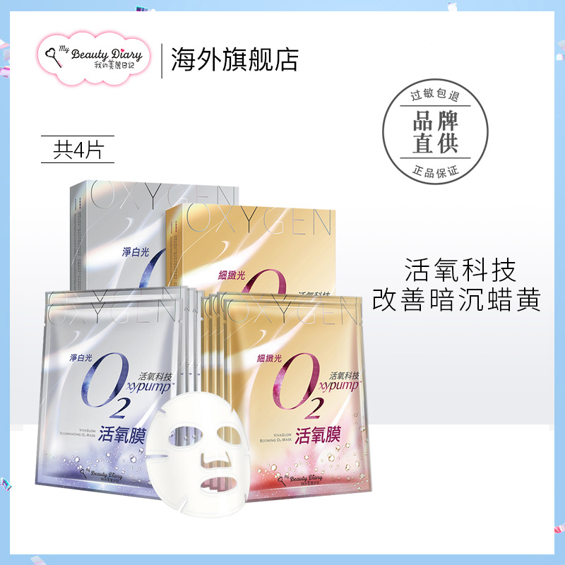 我的美麗日記O2活氧面膜4片/盒淨白光細緻光補水保溼正品男女學生