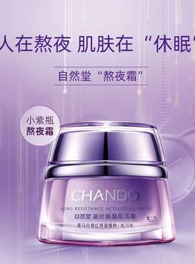 自然堂小紫瓶凝时霜紧致抗皱