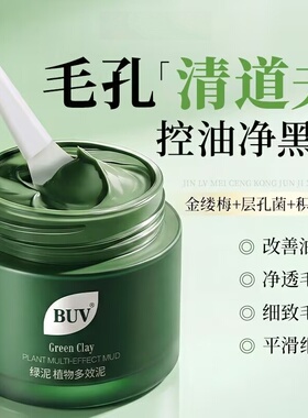 BUV植萃泥膜笔去黑头收毛孔
