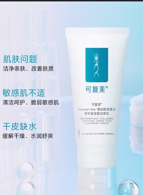 可复美舒护氨基酸温和保湿洁面乳