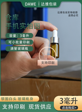 3ml茶色玻璃精油透明分装瓶现货
