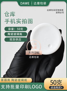 白瓷化妆品包装盒50g现货分装瓶