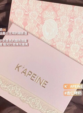 卡佩尔蕾丝眼影珠光哑光腮红高光修容卧蚕一体脆香米液体眼影盘