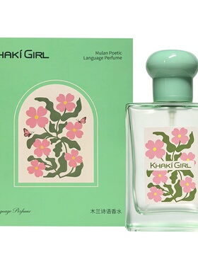 KHAKIGIRL卡其女孩木兰诗语香水淡雅花香持久留香淡香包装礼盒