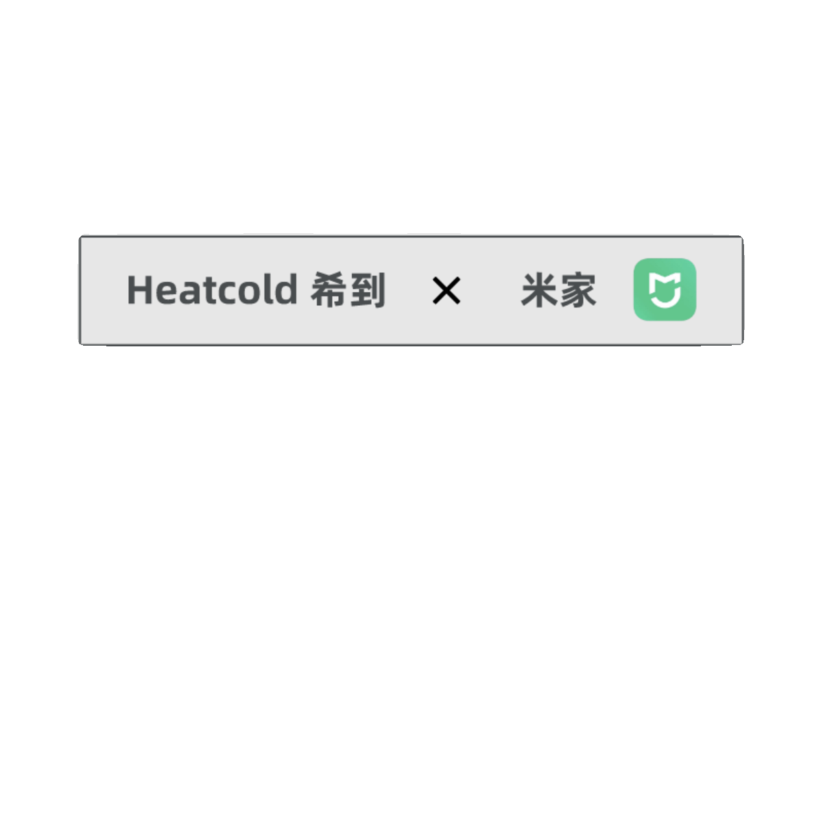 小米米家heatcold希到绿米全屋智能家居控制系统套装定制设计方案