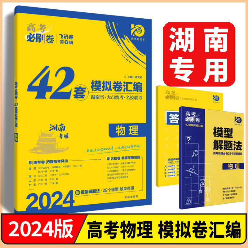 湖南专用2024新高考版高考必刷卷42套模拟卷汇编语文数学英语物理化学生物历史地理政治高三一轮总复习资料必刷题大市统考名校联考 - 图0