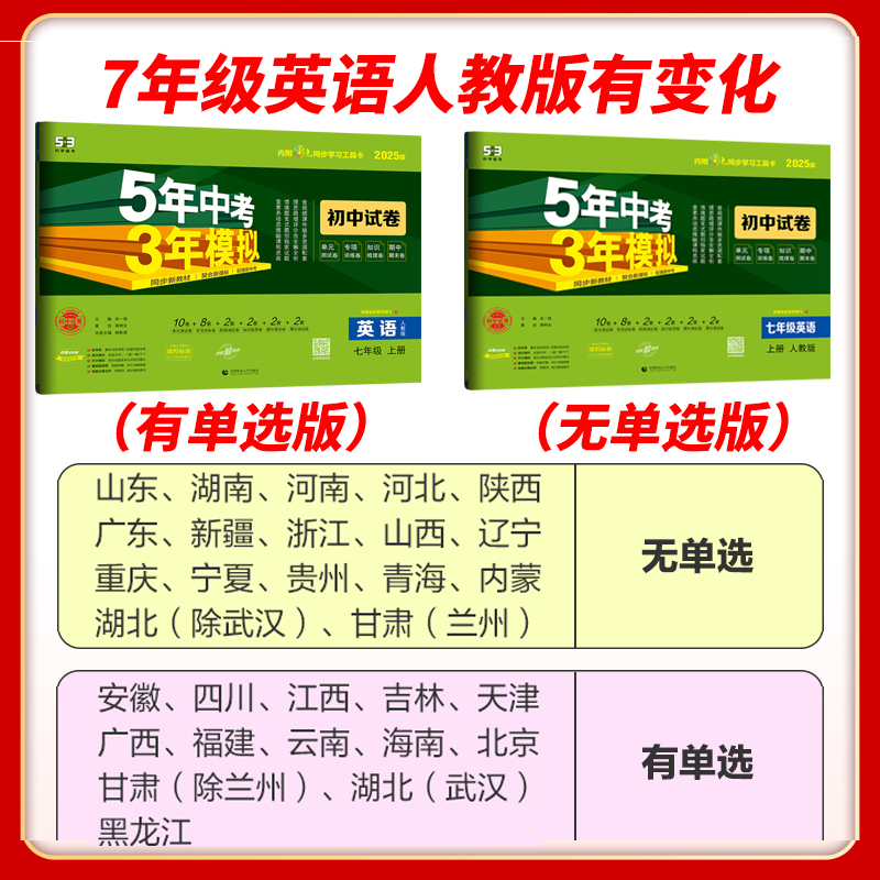 2025版5年中考3年模拟七年级八年级九年级上下册试卷语文数学英语物理化学生物地理历史五年中考三年模拟初一单元期中期末冲刺卷