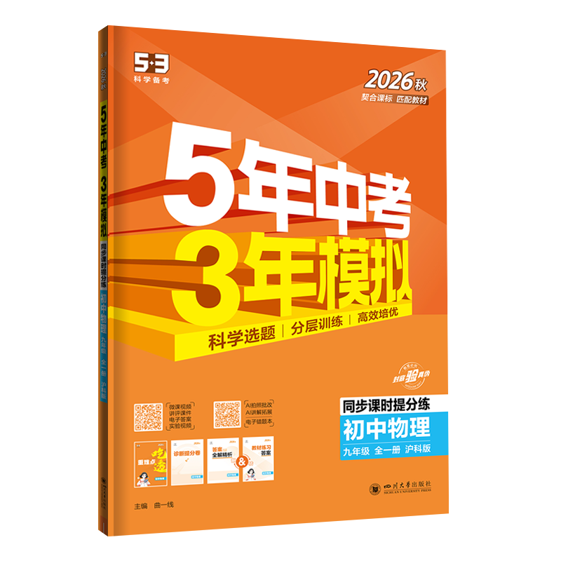 湖北适用2026秋5年中考3年模拟七年级八九年级上册下册语文数学英语物理人教版五年中考三年模拟53五三初中课堂同步讲解练习册