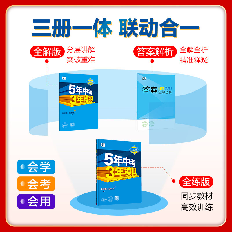 2025版5年中考3年模拟初中七年级八年级九年级上下册数学湘教版XJ五年中考三年模拟初一二三年级上下学期数学课堂同步讲解练习资料