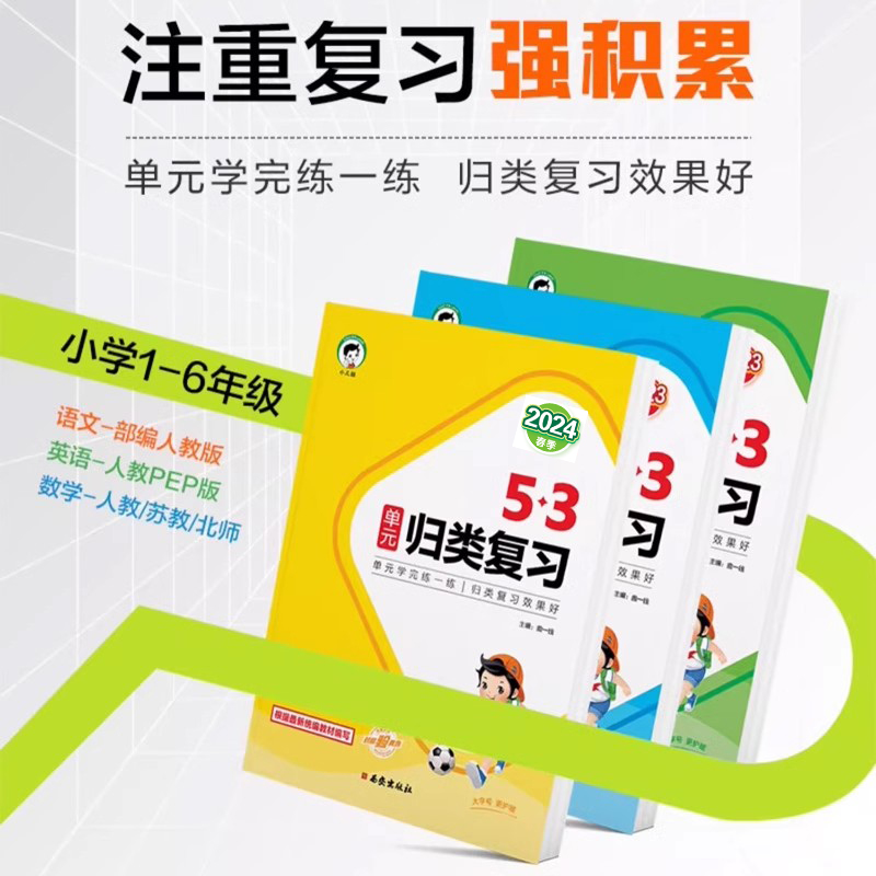 2024春53单元归类复习一年级二年级三年级四年级五年级六年级下册语文数学英语人教苏教版五三小学1-6年级基础知识点单元检测训练 - 图1