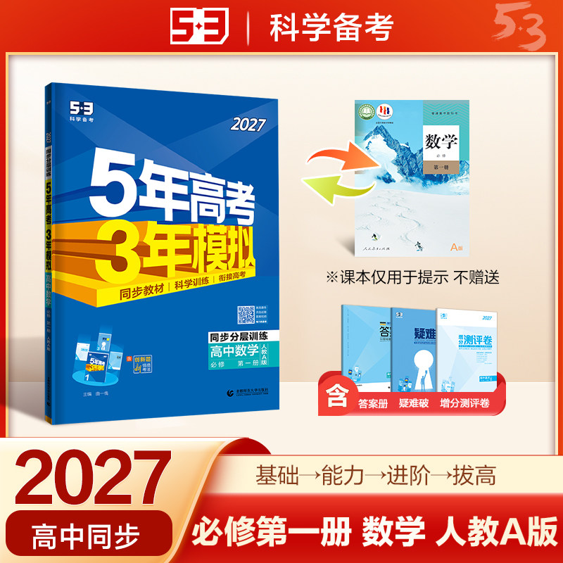 2027新教材版五年高考三年模拟高一二年级语文数学英语物理化学生物地理历史必修选择性必修5年高考3年模拟高中同步教辅资料练习册