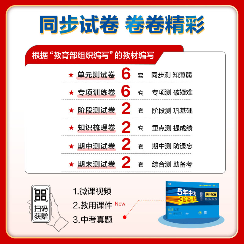 2024版 53试卷5年中考3年模拟初中试卷8八年级上下册语文数学英语物理生物地理历史道德 人教湘教版 初二2上下册单元期中末测试卷
