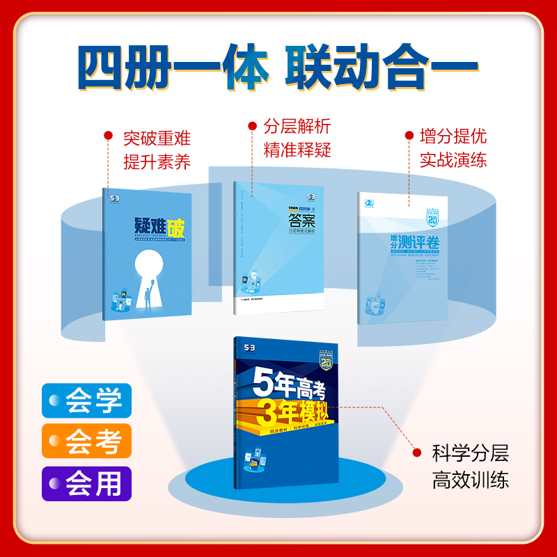 2025版新教材5年高考三3年模拟高一年级高中语文数学物理化学生物历史必修第一二三册高一年级上下册53高中课堂同步练习册必刷题