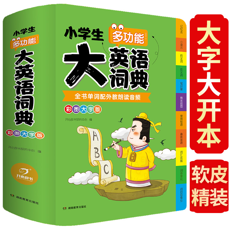 小学生多功能大英语词典（彩图大字大开本）外教原声朗读音频 全彩图解趣味学英语英汉字典正版 开心辞书 - 图3