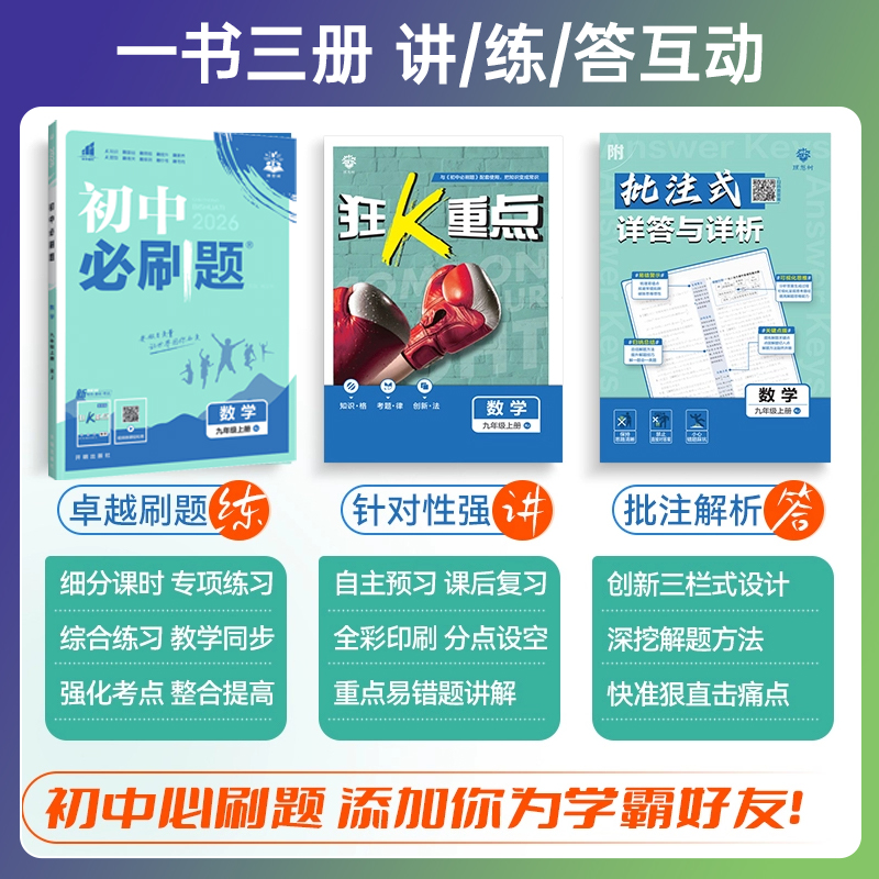 2026新版初中必刷题七年级八年级九年级上册下册数学语文英语物理化学历史地理道德与法治初中初一二三年级上册同步练习册教辅资料