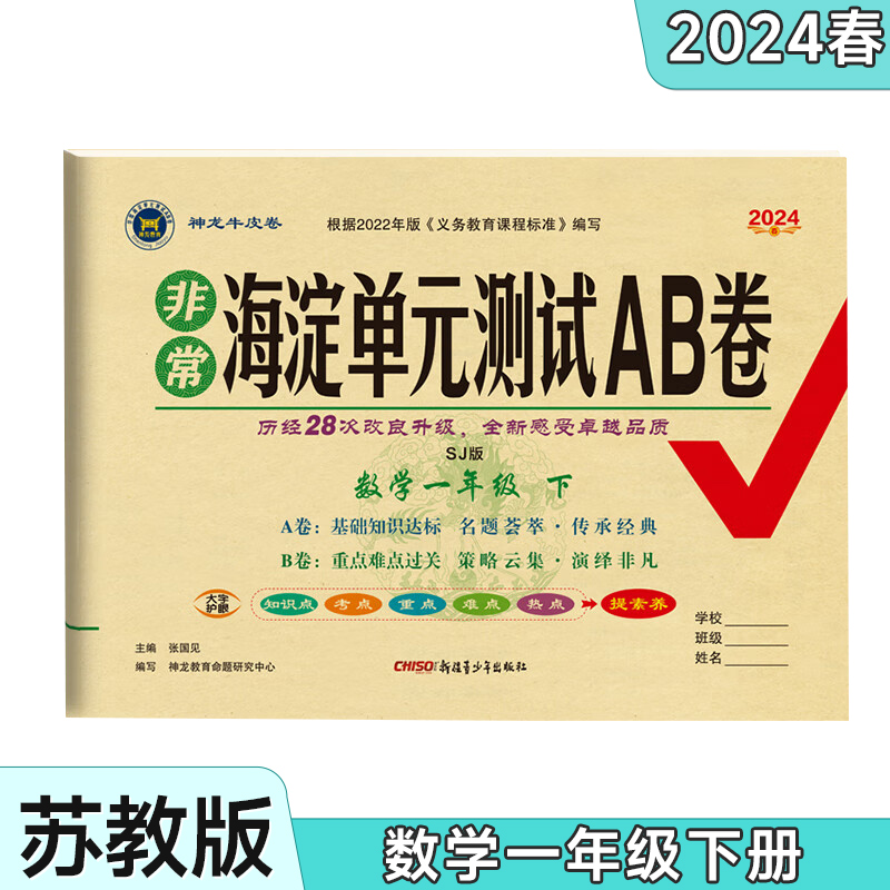 2024版神龙教育非常海淀单元测试AB卷 1一2二3三4四5五6六年级数学下册苏教版SJ小学下学期数学单元测试卷期中期末冲刺满分试卷-图1