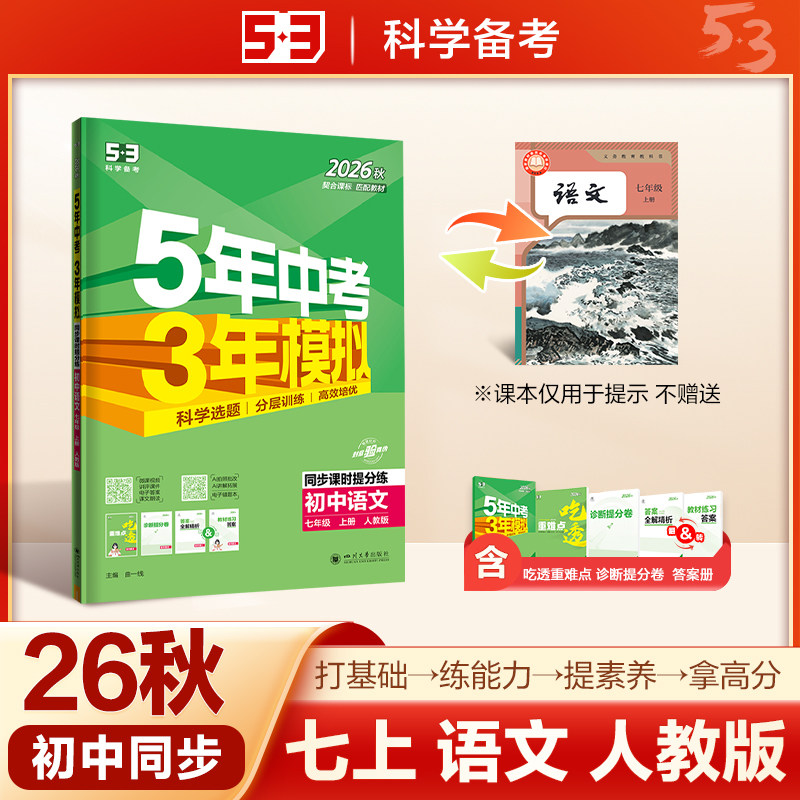 湖北适用2026秋5年中考3年模拟七年级八九年级上册下册语文数学英语物理人教版五年中考三年模拟53五三初中课堂同步讲解练习册