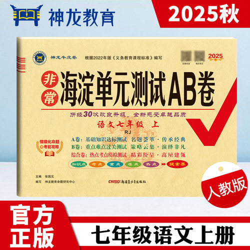 2026春非常海淀单元测试AB卷7七年级上下册语文数学英语生物地理历史道德法治 初一上学期课堂同步练习期中期末考试总复习试卷 - 图3