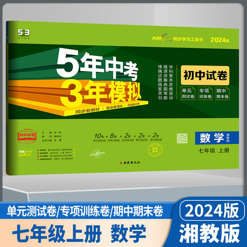 2024版 5年中考3年模拟初中试卷7七8八9九年级上下册数学湘教版XJ五三53初中试卷初一二三123年级数学单元期中期末专项测试卷-图2