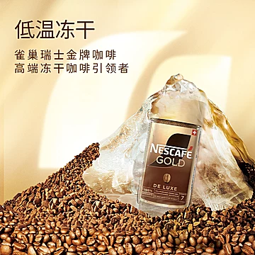 【首单】雀巢瑞士进口金牌速溶冻干咖啡[10元优惠券]-寻折猪