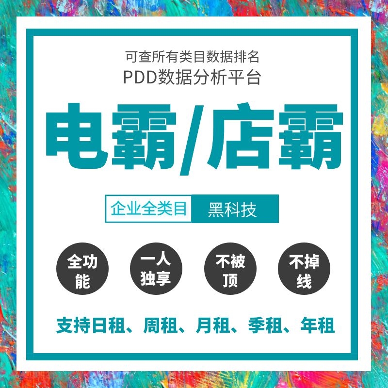 电霸独享账号选品稳定运营会员数据电霸店多多全功能分析出租电霸 - 图0