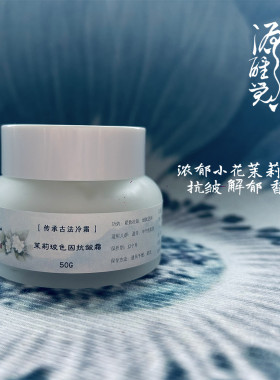 双11 重磅回归 茉莉玻色因古法抗皱紧致冷霜 50G 超好闻 紧致肌肤