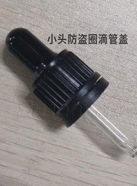 黑白塑料滴管盖 防盗盖 精油瓶盖防盗 烟油瓶盖 小头圈原液瓶盖子