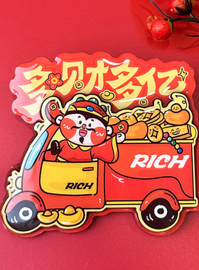 2026新年财神到暴富冰箱贴