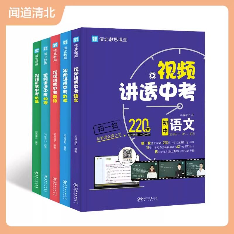 官方正版】视频讲透中考 初中语文数学英语物理化学5册 全国通用七八九年级通用闻道清北每题都有视频高效学习知识 中考必考知识点