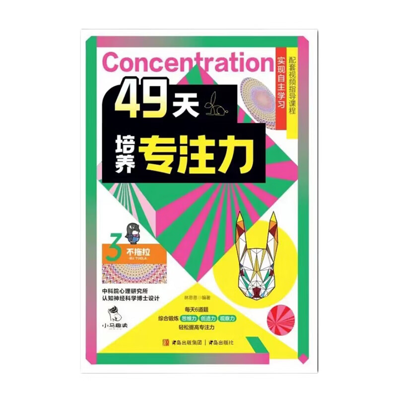 【官方正版】49天培养专注力全套7册实现自主学习配套视频指导课程自主学习科学培养多维度儿童左右脑思维全开发儿童益智游戏书-图2