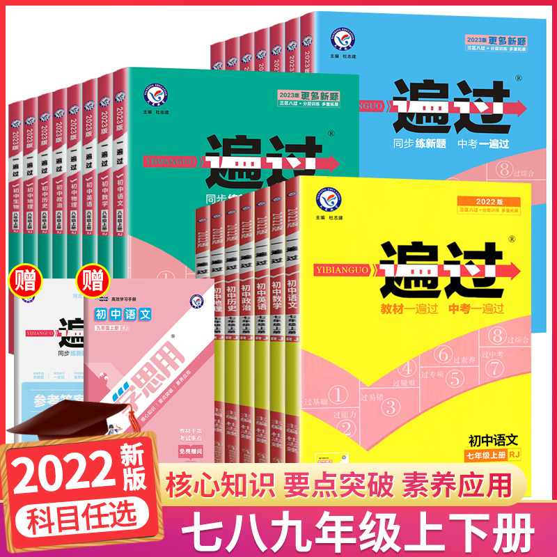 初中一遍过七八九年级上册人教版同步必刷题语文数学英语物理化学生物政治历史地理全套北师大版中考初中生初一二三下册同步练习册-图0