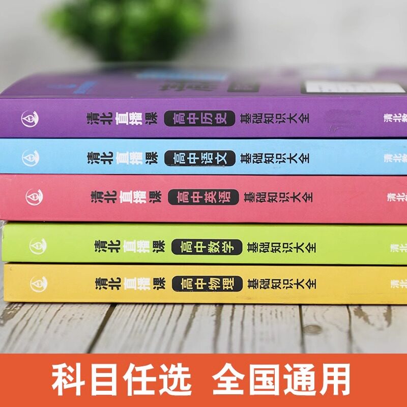 清北直播课 高中基础知识大全语文数学英语物理历史 视频讲解全国通用版 高中一二三年级通用 知识全覆盖视频知识点 高考考点大全