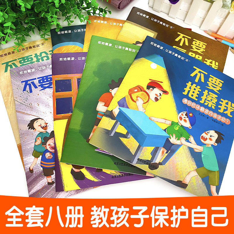 全套8册拒绝霸凌让孩子勇敢说不注音版儿童反霸凌启蒙教育绘本学会自我保护我不要被欺负不喜欢被排挤辱骂3-6岁情绪管理与逆商培养 - 图0