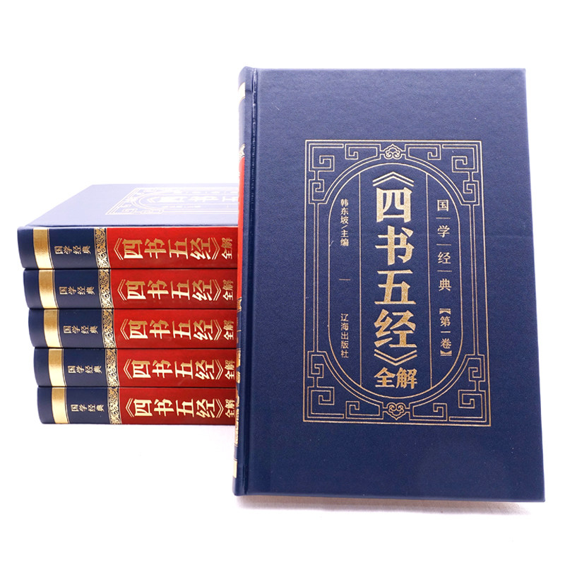 皮面烫金精装正版书 四书五经原版全套正版完整版全6册 大学中庸论语孟子诗经尚书易经左传春秋礼记 原文注释全译文初高中国学经典