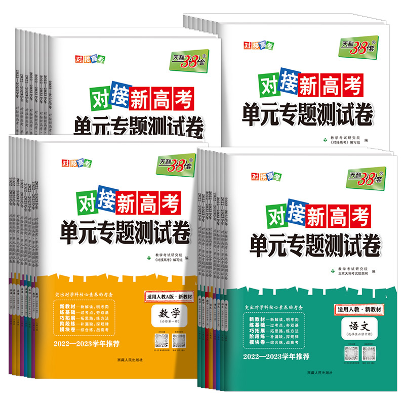 2023版天利38套对接新高考单元专题测试卷高中语文数学英语物理化学生物政治历史地理必修选择性必修新教材高一二高三复习检测试卷-图3