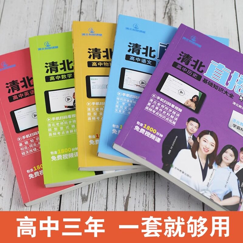 清北直播课 高中基础知识大全语文数学英语物理历史 视频讲解全国通用版 高中一二三年级通用 知识全覆盖视频知识点 高考考点大全