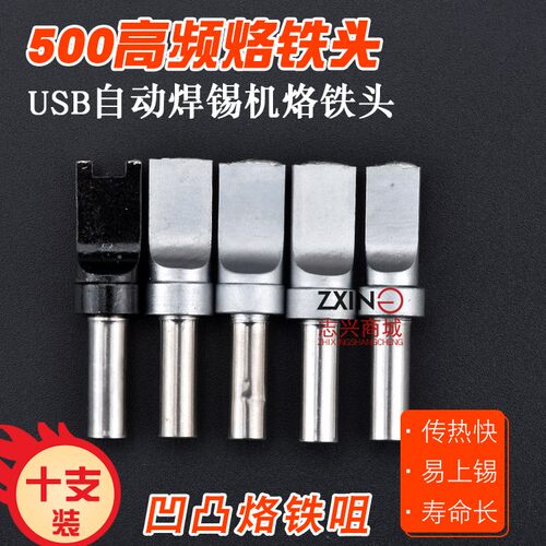 205H焊台烙铁头 高频烙铁头500-USB自动焊锡机洛铁头凹凸电烙铁头 - 图2
