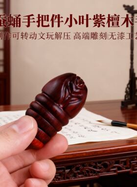 蚕蛹手把件解压小叶紫檀木手工制作可转动文玩高端雕刻无漆工艺品