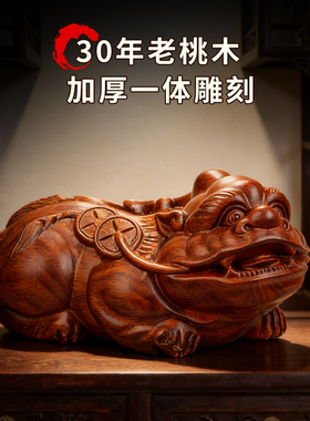 老师推荐桃木貔貅大摆件