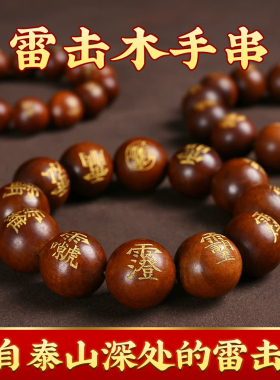 雷击木十字天经九字真言手串