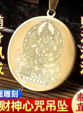 合金菩提心黄财神吊坠女款男款雨宝陀罗尼心经挂件楞严贴六字真言