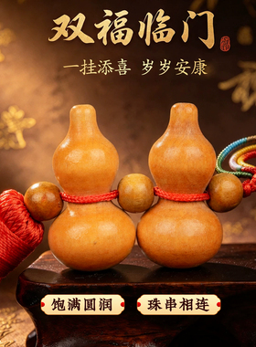 泰山祈愿真桃木葫芦挂件