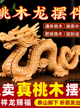 真桃木龙摆件补缺角东南正东手工木质雕刻青龙生肖龙客厅卧室摆件