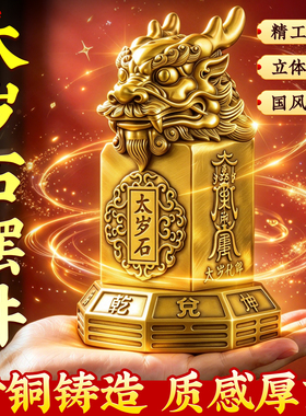 黄铜太岁石镇宅客厅家居摆件