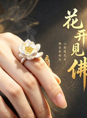 【师傅推荐】花开见佛戒指好运莲莲普陀莲花新款戒指山男女礼物